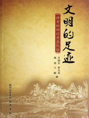 cover image of 文明的足迹：神奇的四川井盐民俗